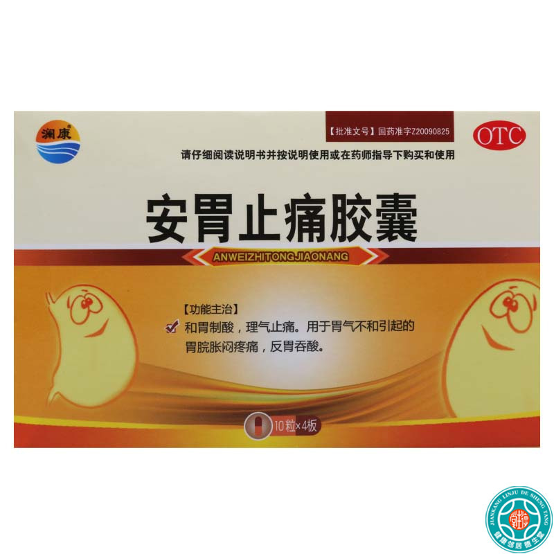 [3盒]澜康安胃止痛胶囊0.3g*40粒/盒*3盒和胃制酸理气止痛