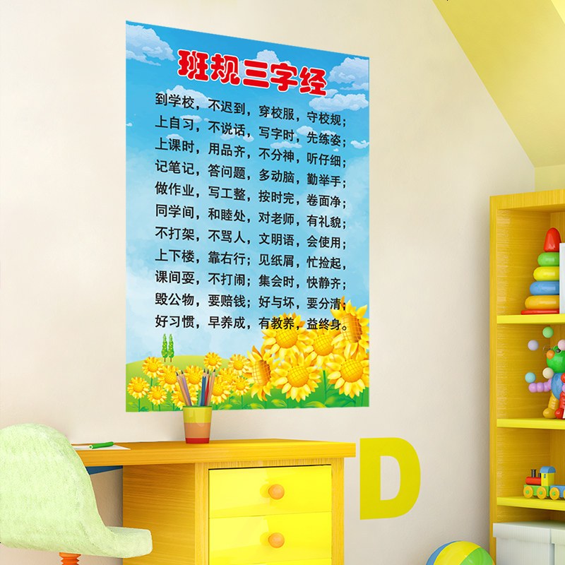 自粘墙贴纸贴画幼儿园小学教室文化墙布置儿童房装饰品三字经班规