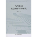 当代中国社会公平保障研究