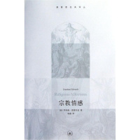 宗教情感 爱德华兹名著 宗教哲学神学书传福音