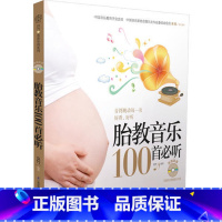 【正版】胎教音乐100首必听(含光碟）（汉竹）（音符跳动每一页好看，乐】好