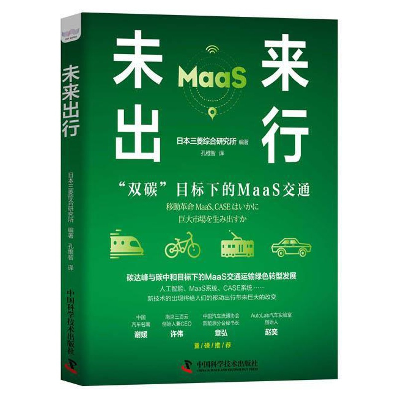 [正版]博恩·崔西职场制胜系列:未来出行(装) 日本三菱综合研究所 9787504691910 中国科学技术出版社