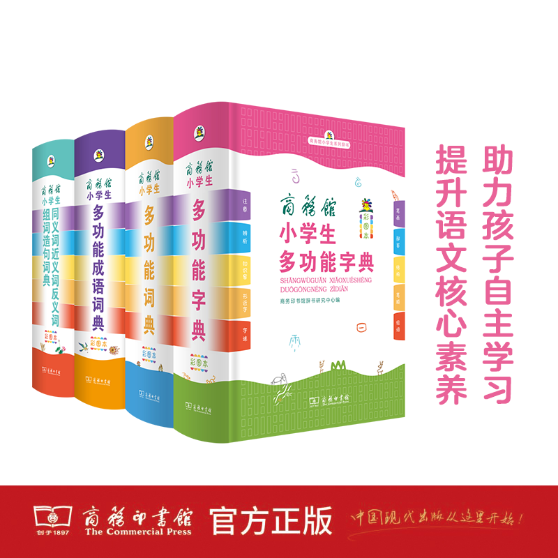 小学生多功能成语词典 小学通用 [正版]版 商务印书馆小学生多功能同义词近义词反义词大全词典小学生多功能成语词典小学生多高清大图