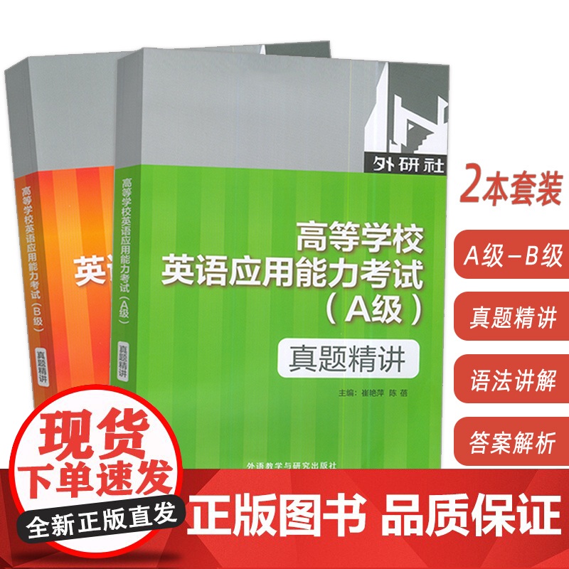 2022版高等学校英语应用能力考试 真题精讲 A级+B级(2本套装) 崔艳萍 陈蓓编 外语教学与研究出版社高清大图