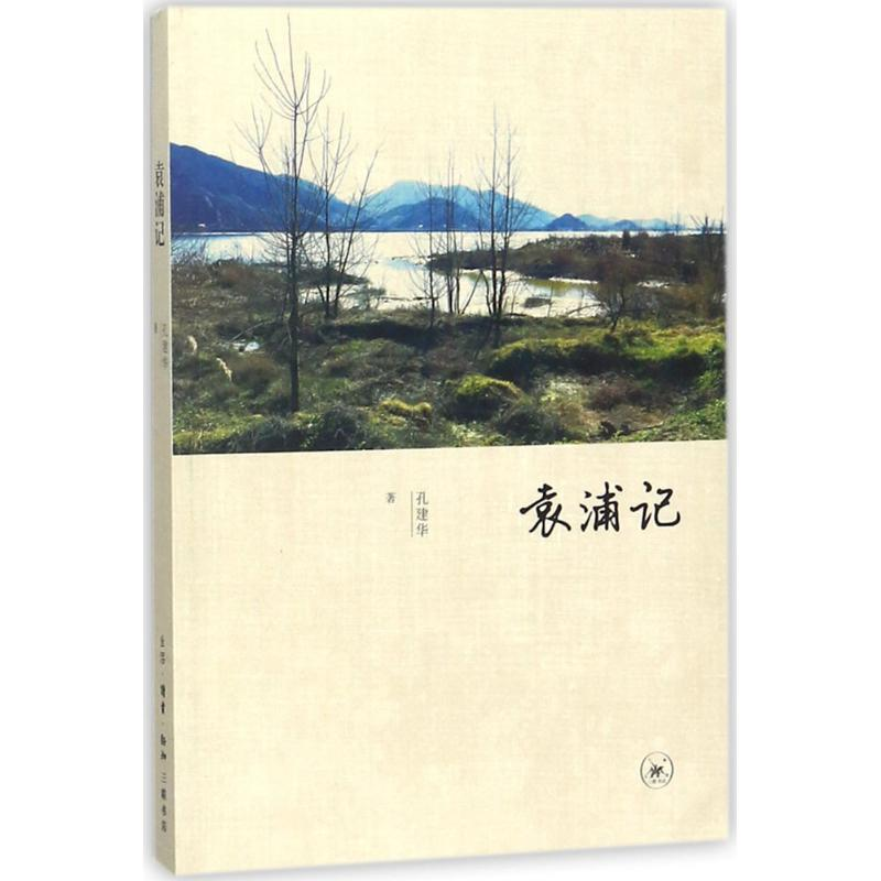 醉染图书袁浦记9787108060310高清大图
