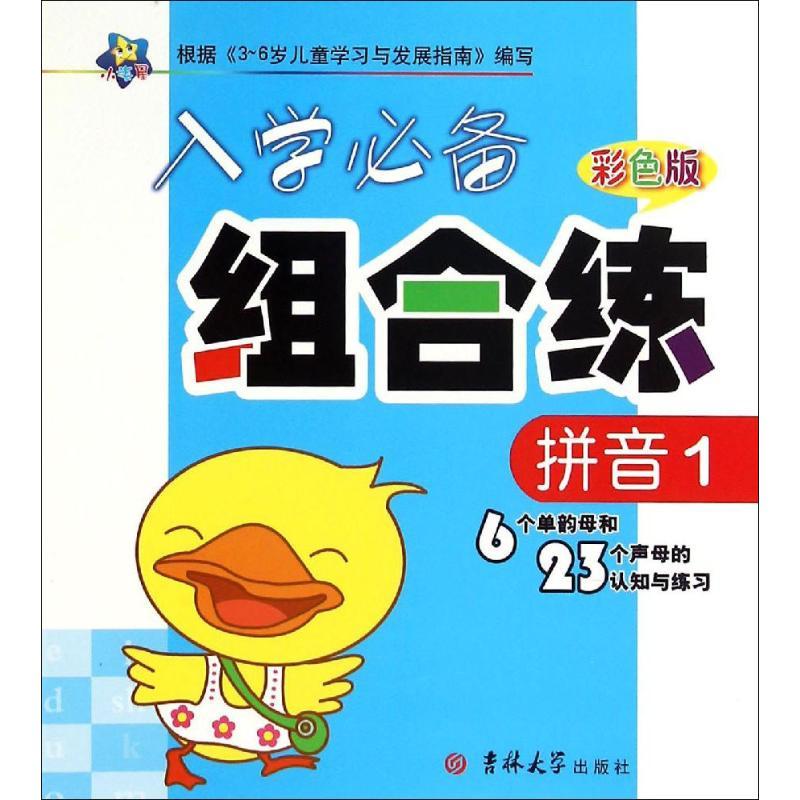 入学推荐组合练 杨卉 主编 著 少儿 文轩网