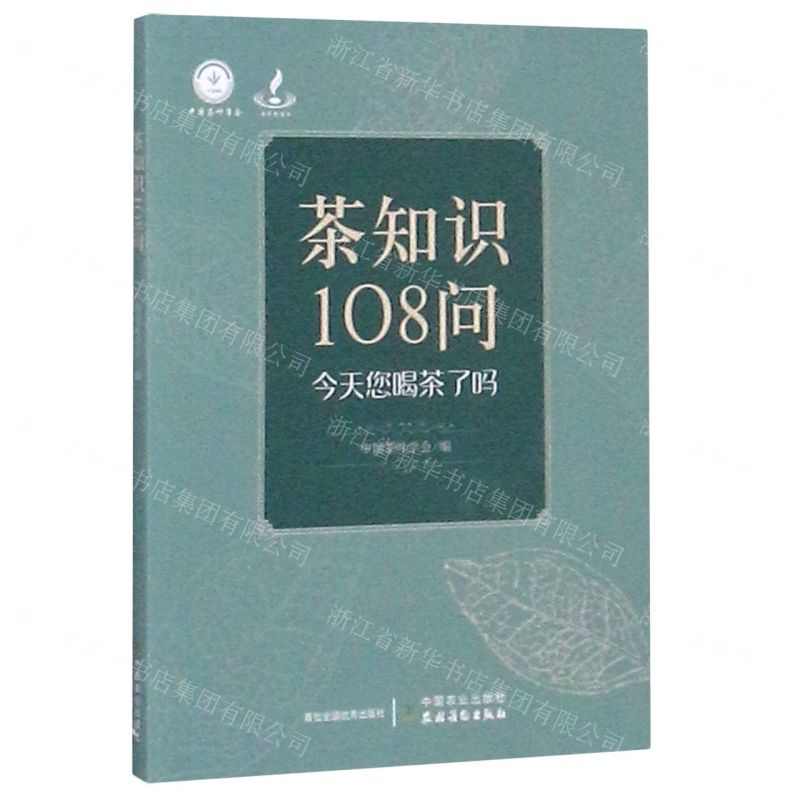 【N】茶知识108问-9787109266797