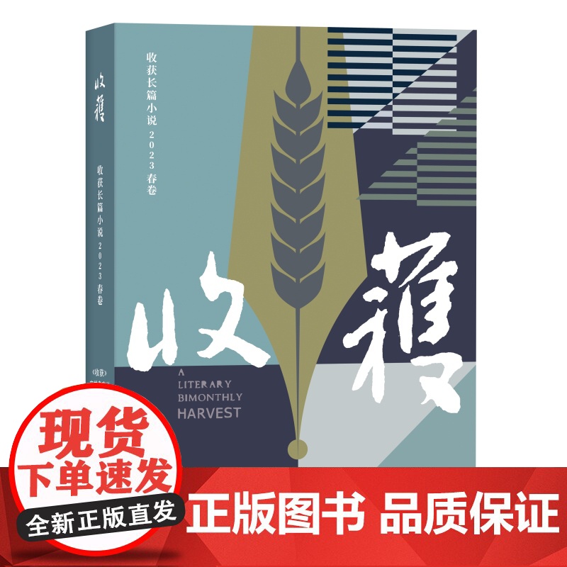 收获长篇小说2023春卷 姚鄂我们的朝与夕/梅畀愚薛舒/畀愚云头艳/薛舒太阳透过玻璃上海文艺 文学作品集原创名家高清大图