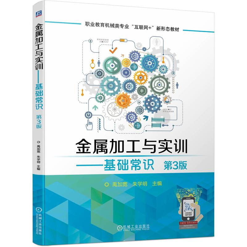 正版新书】金属加工与实训——基础常识(第3版)禹加宽 朱学明9787