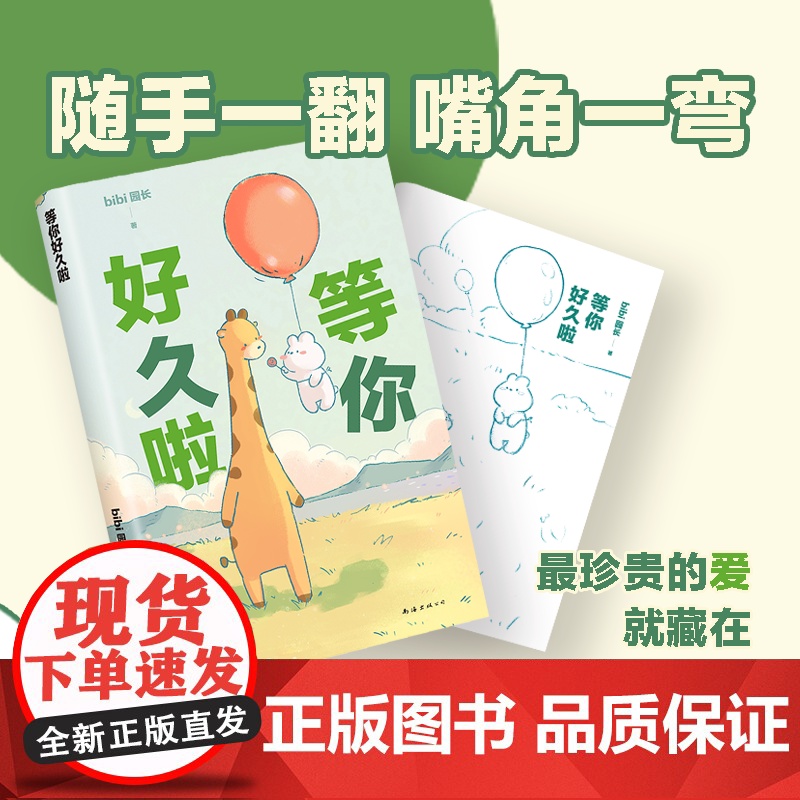 等你好久啦 bibi动物园[赠贴纸]园长忍不住想打扰你哔哩哔哩抖音人气作者治愈幽默漫画书籍实体书高清大图