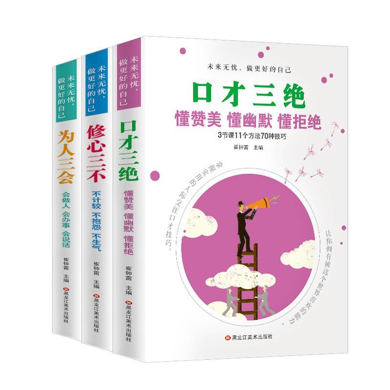 正版新书】未来无忧,做更好的自己--口才三绝 懂赞美 懂幽默 董