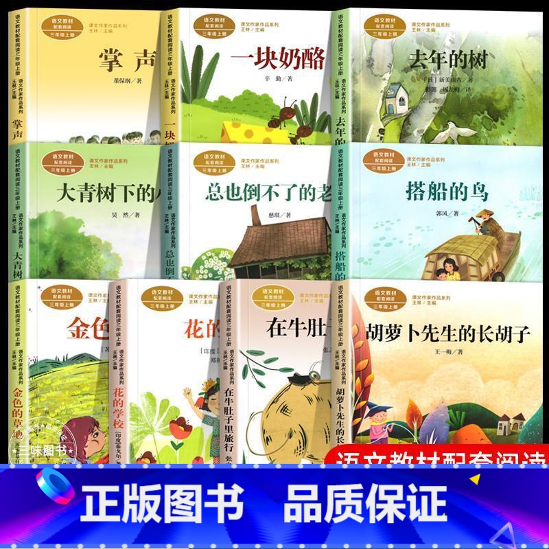 [全10册]3年级上册配套阅读 [正版] 一块奶酪书 人教版 3年级上册 语文阅读作家作品系列三年级课外书人民教育高清大图