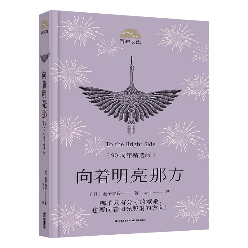 [M]向着明亮那方(90周年精选版)-9787571506100