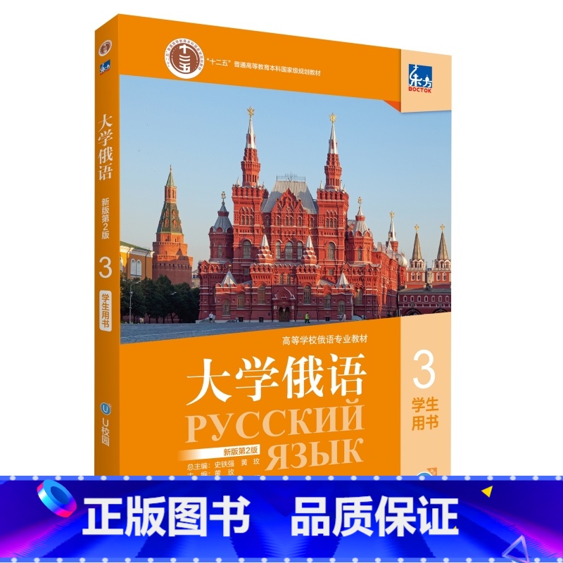 东方大学俄语(新版第2版)(3)学生用书 【正版】东方大学俄语(新版第2版)(3)学生用书