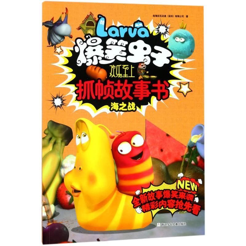 海之战/爆笑虫子欢乐至上抓帧故事书 前海拉瓦动漫深圳有限公司 著作 少儿 文轩网