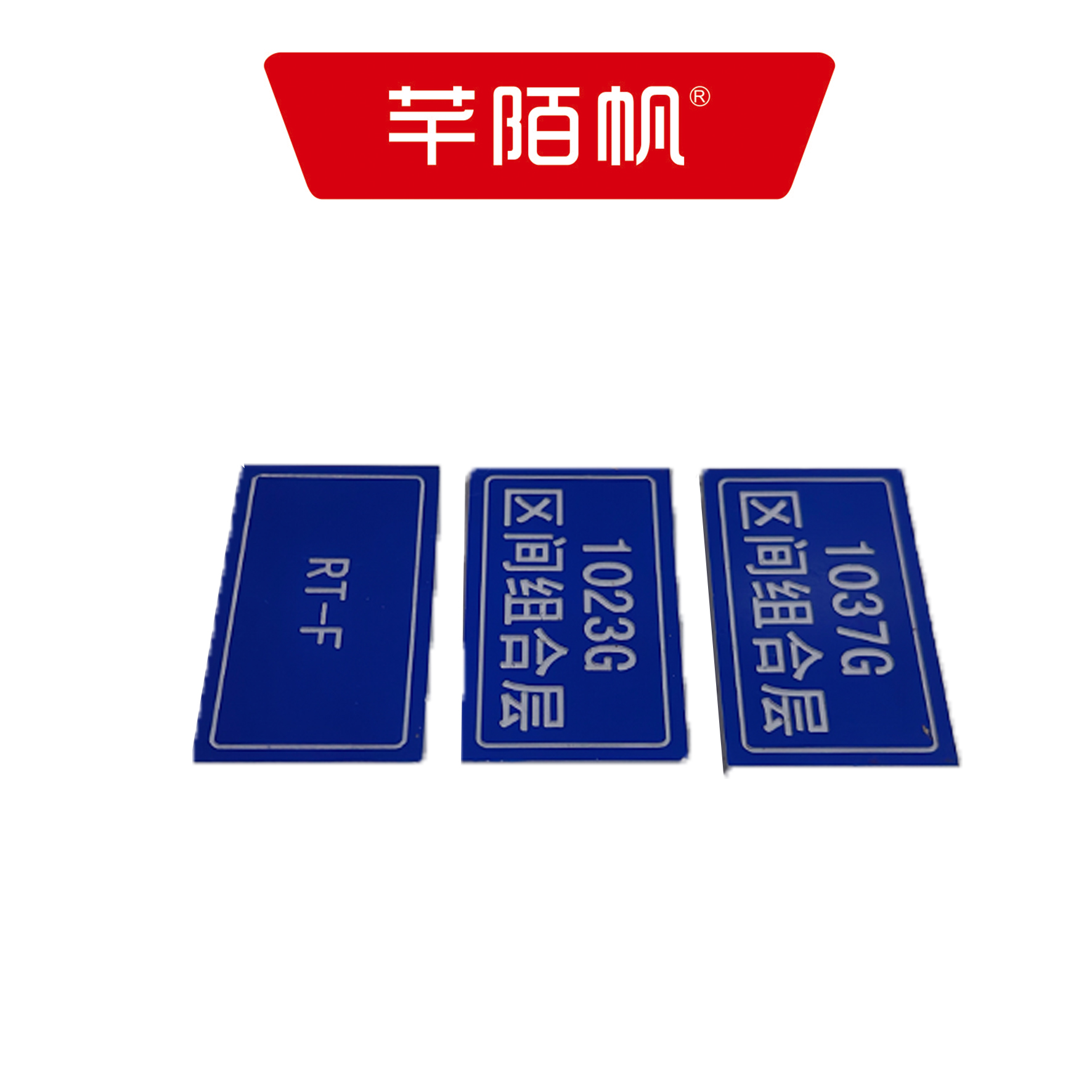 芊陌帆/普通粘贴铭牌/ PTZTMP-01/个高清大图