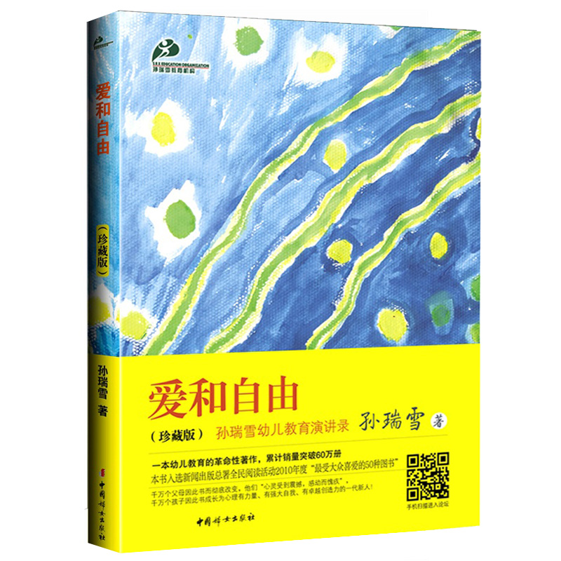 [醉染正版]正版爱和自由孙瑞雪亲子教育育儿书籍父母必读教育孩子的书籍儿童教育书籍家庭教育书籍如何教育孩子书籍爱与自由高清大图