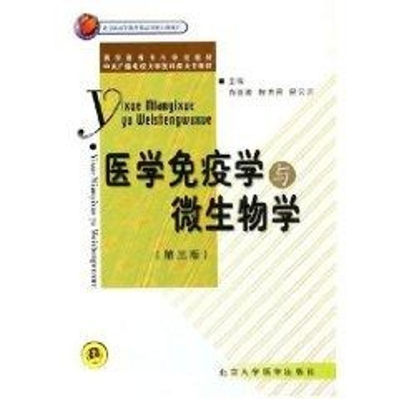 【M】医学免疫学与微生物学(电大3版)-9787810718257