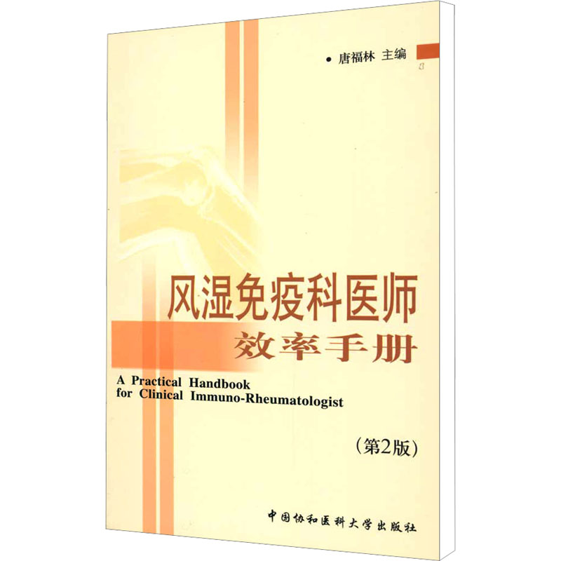 风湿免疫科医师效率手册(第2版) [正版]风湿免疫科医师效率手册(第2版) 唐福林 编 内科学生活 书店图书籍 中国协和高清大图