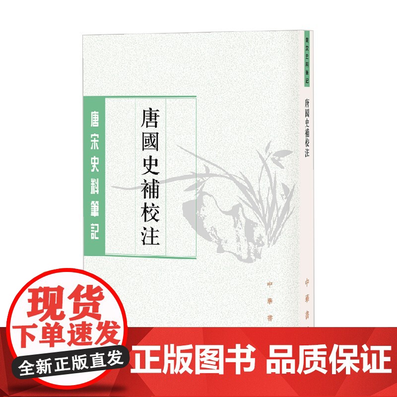 唐国史补校注 唐宋史料笔记丛刊 李肇 著 国学古籍高清大图