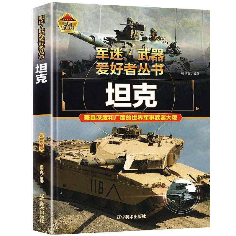 [世界名枪]♥自选2本69.8元♥ [正版]坦克书籍军事百科大全书军迷武器爱好者世界类图书揭秘兵器装甲战车装备科普中小学