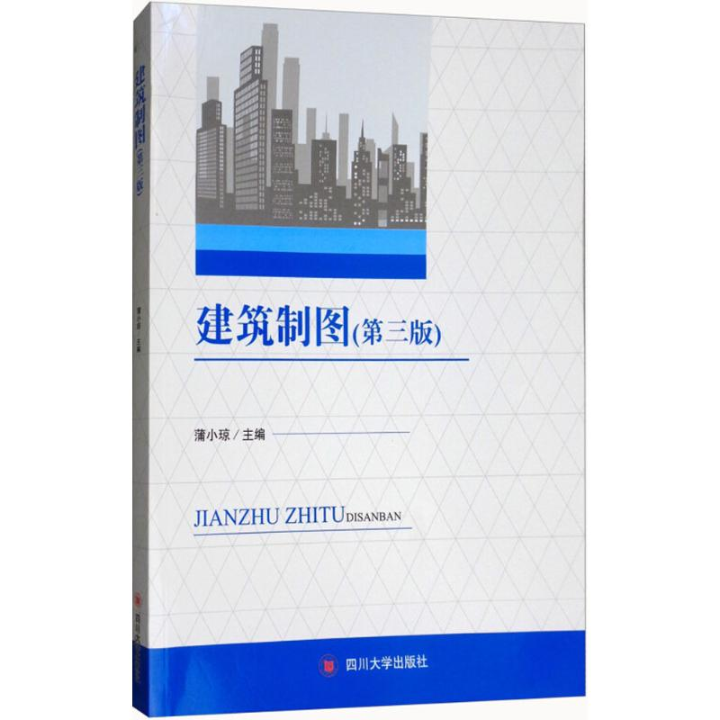 正版新书】建筑制图(第3版)蒲小琼9787569015799