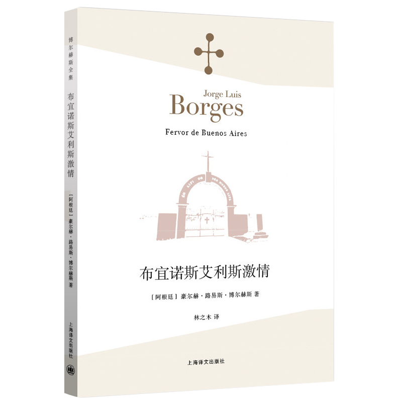[正版]新版 《布宜诺斯艾利斯激情》 (阿根廷)豪尔赫·路易斯·博尔赫斯 林之木 外国诗歌散文集 诗人小说家文学 上海高清大图