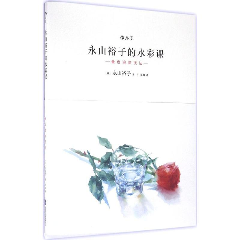 [M]永山裕子的水彩课.叠色渲染技法-9787550273818高清大图