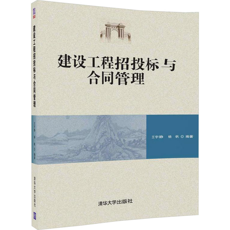 正版新书]建设工程招投标与合同管理王宇静9787302490838高清大图