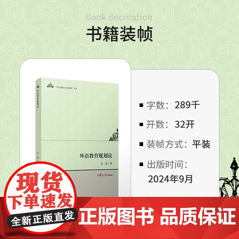 外语教育规划论 沈骑著 复旦大学出版社 语言规划与全球治理丛书 外语教学-教育规划-研究-中国高清大图