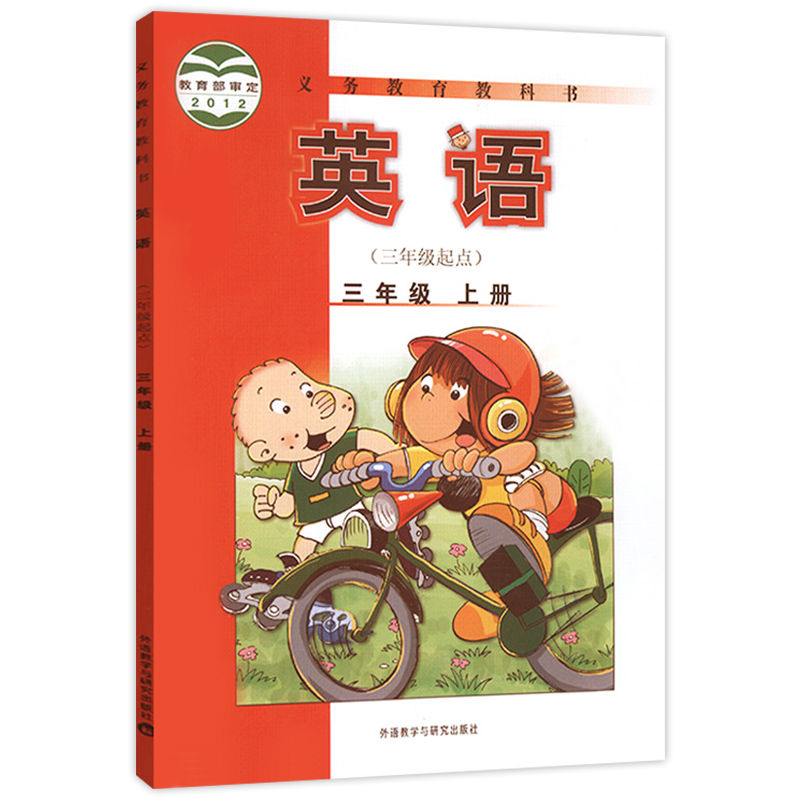 2021(三年级起点)外研版英语小学三年级上册英语课本教材书 三年级上册英语(外研版)