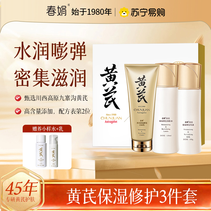 [提亮肤色]春娟黄芪修护水乳洗面奶淡化细纹紧致保湿25岁以上补水护肤化妆品套装老牌国货送礼节日女生礼物高清大图