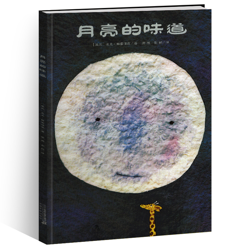 [正版]月亮的味道儿童绘本1一年级精装硬壳硬皮二十一世纪出版社21亲子启蒙阅读图画早教睡前故事书幼儿园宝宝0自制2不注高清大图