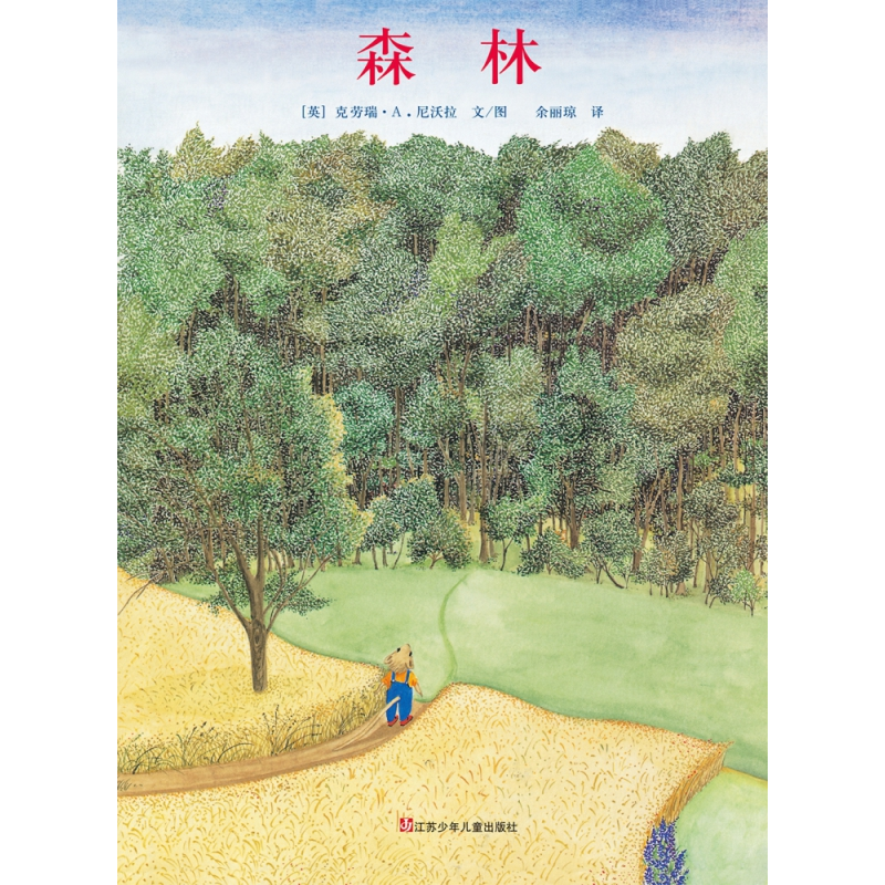 音像东方娃娃家庭文库森林[英]克劳瑞?A.尼沃拉