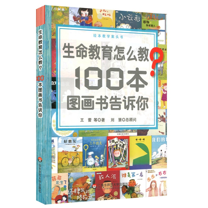 [正版]生命教育怎么教100本图画书告诉你(绘本教学案头书) 王蕾 书籍 书店 华东师范大学出版社高清大图