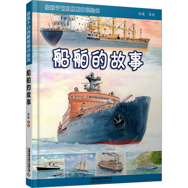 [M]给孩子们的舰船知识绘本 船舶的故事-9787113300951高清大图