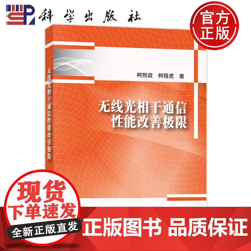 正版]无线光相干通信性能改善极限 柯熙政, 柯程虎著 科学出版社 9787030793256高清大图