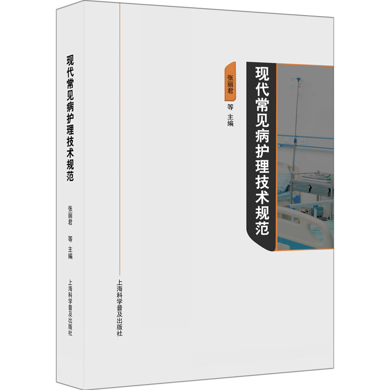 正版新书】现代常见病护理技术规范张丽君等9787542785244