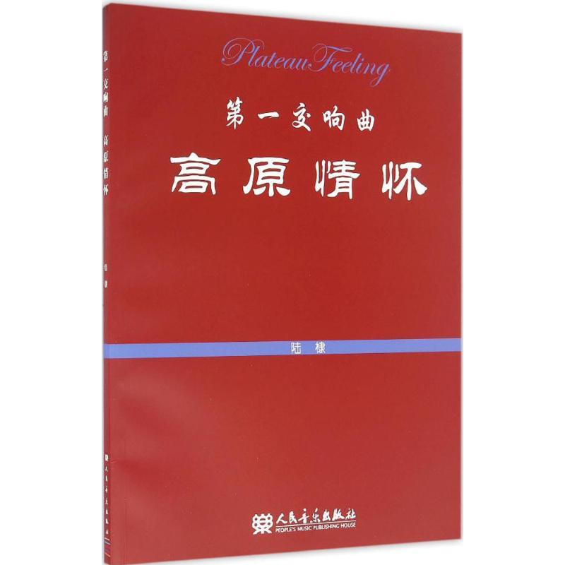 正版新书】第一交响曲:高原情怀陆棣 著9787103051894