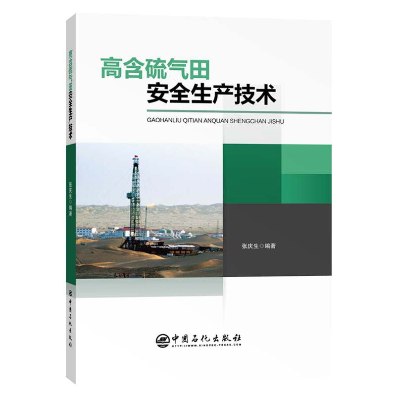 [正版]高含硫气田安全生产技术 石油 天然气工业 9787511458971高清大图