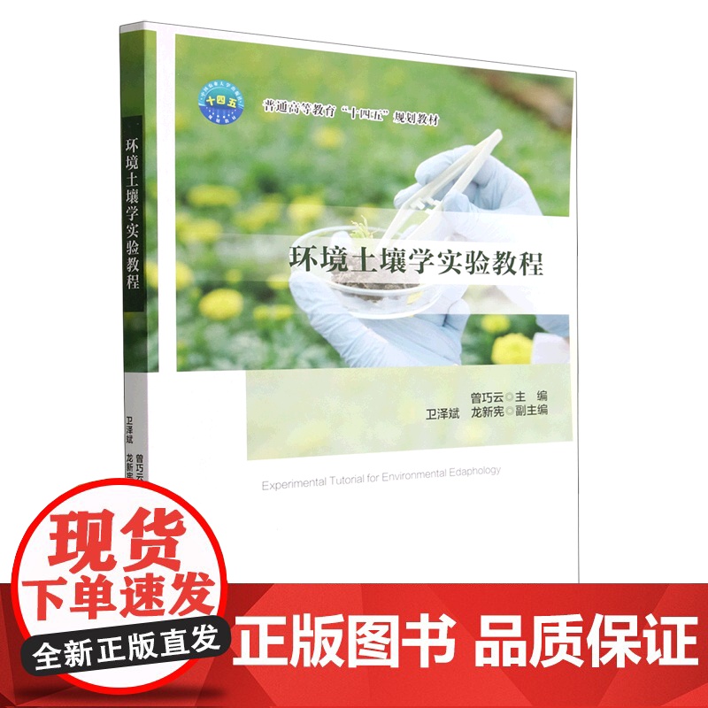 环境土壤学实验教程 9787565528385 曾巧云 编 中国农业大学出版社高清大图