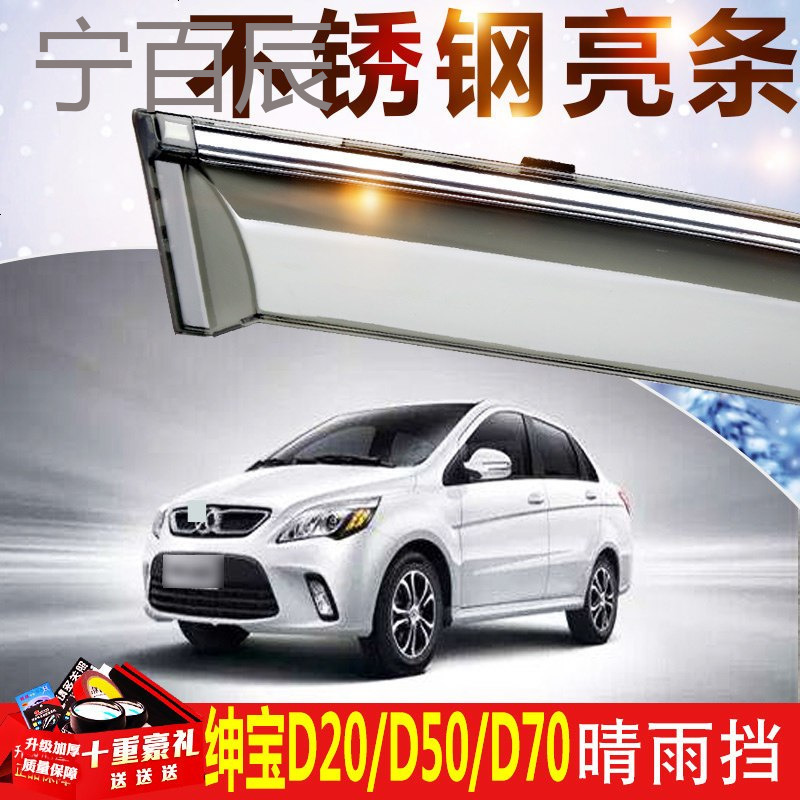 2018款北汽绅宝D50晴雨挡车窗雨眉D70改装专用汽车装饰D20挡雨板