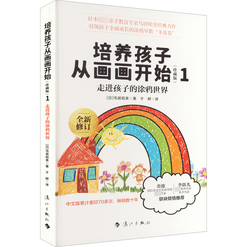 【M】培养孩子从画画开始 1 走进孩子的涂鸦世界(珍藏版)-9787540792558