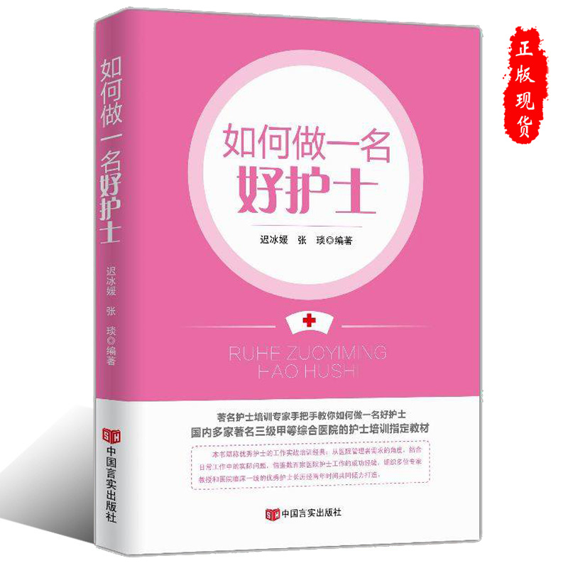 [正版]如何做一名好护士 医院经营管理书籍医护人员职业心态职业素养提升礼仪培训高清大图