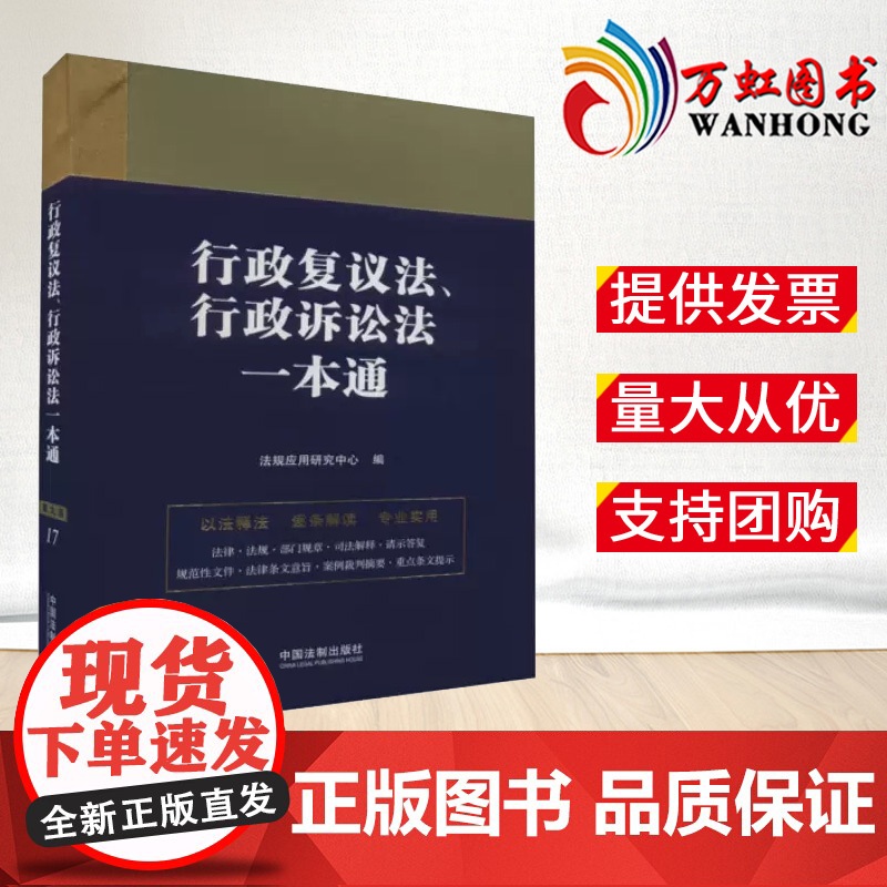 2023新书 行政复议法 行政诉讼法一本通 第九版 法规应用研究中心 中国法制出版社9787521631302