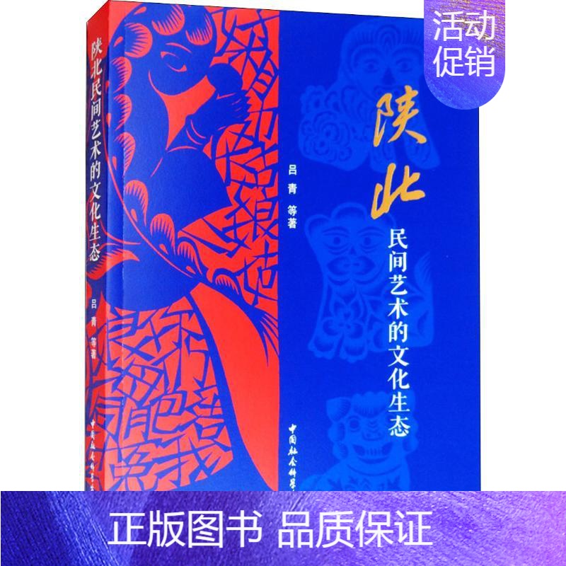 【正版】陕北民间艺术的文化生态 吕青 等 美术绘画理论专业研究图书 艺术类院校参考书籍 中国社会科学出版
