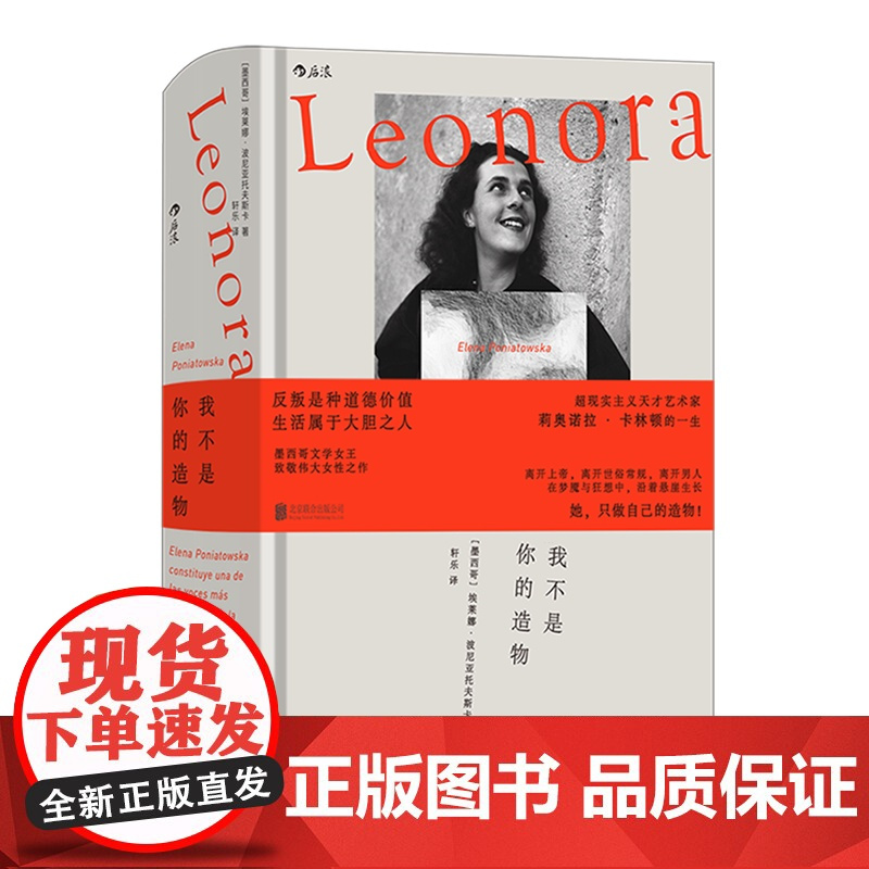[余杭新华正版]我不是你的造物 墨西哥埃莱娜·波尼亚托夫斯卡著 以超现实主义艺术家莉奥诺拉·卡林顿为原型创作的传记小说现