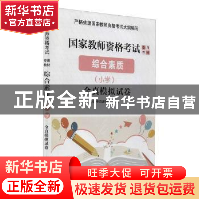 正版 综合素质(小学)全真模拟试卷 编者:华职考试研究院|责编:丁