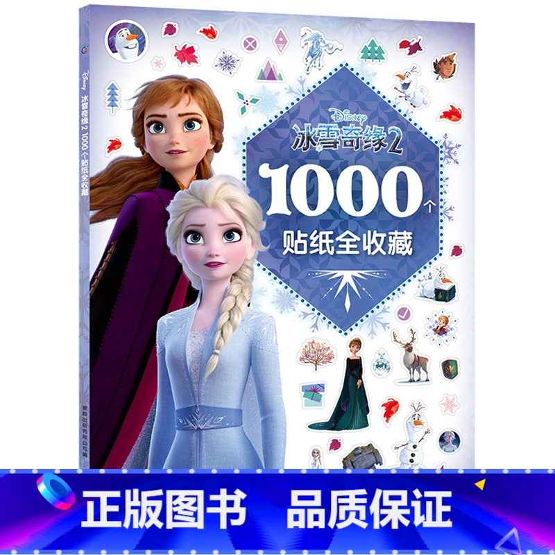 【1000个贴纸全收藏】冰雪奇缘2(新版) 【正版】冰雪奇缘秘密花园迪士尼艾莎安娜公主儿童涂色书3-6岁培养想象力幼儿园