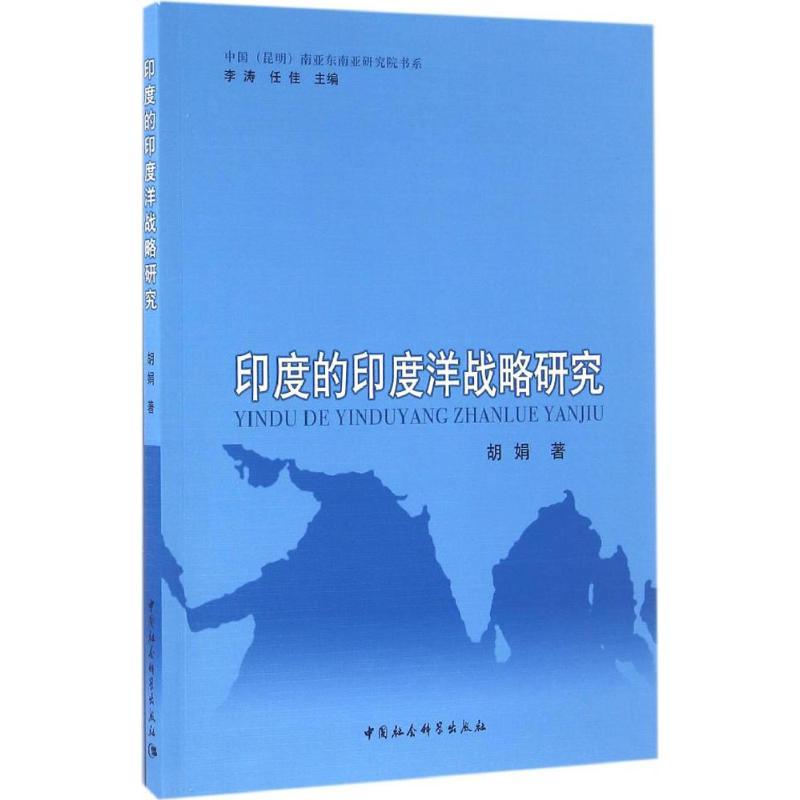 正版新书】印度的印度洋战略研究胡娟9787516168288